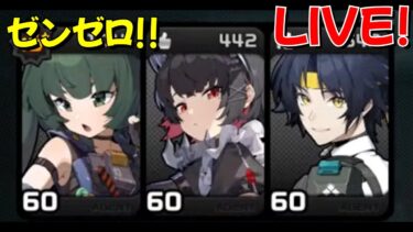 【ゼンゼロ攻略法】【ゼンゼロ】イベント攻略とキャラ強化！ GaSのゼンレスゾーンゼロLIVE配信