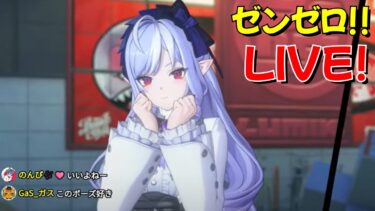 【ゼンゼロ攻略法】【ゼンゼロ】イベント攻略とキャラ強化！ GaSのゼンレスゾーンゼロLIVE配信