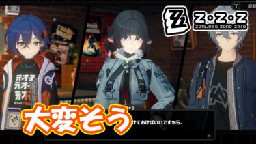 【ゼンゼロ攻略法】ジェーン大変そうだね！「ネズミ色のブルース」ストーリー攻略　part54【#ゼンゼロ】【#ゼンレスゾーンゼロ】