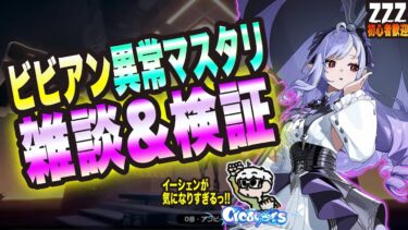 【ゼンゼロ攻略法】【ゼンゼロ】ビビアン異常マスタリを雑談しつつ検証【ゼンレスゾーンゼロ 考察・攻略・実況】