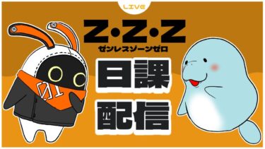 【ZZZero実況】【ゼンレスゾーンゼロ】日課消化配信 2025/04/29