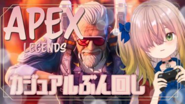 【ゼンレス実況】【APEX】今日はカジュアル💚w /モデレーターさん