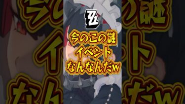 【ゼンゼロ+イベント情報】【ゼンゼロ】今のこの謎イベントなんなんだw【ゼンレスゾーンゼロ】#ゼンゼロ#ゼンレスゾーンゼロ#shorts