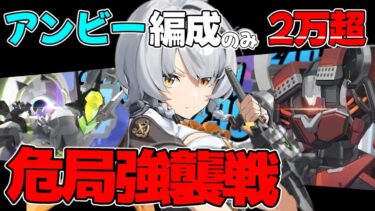 【ゼンゼロ実況】【ZZZ/ゼンゼロ】0号アンビー編成のみで危局強襲戦２万点超え目指したい！【ゼンレスゾーンゼロ　Voicevox実況】