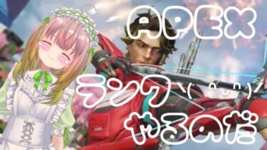 【ゼンレス実況】【APEX】ランク！いまのゴールド帯つよすんぎ💦シルゴル帯であそぶ(‘ω’)ノ