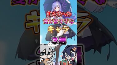 【ゼンゼロ攻略法】【ゼンゼロ】主人公への愛が重過ぎるキャラ3選 #ゼンゼロ #ゼンレスゾーンゼロ #モエチャッカファイア