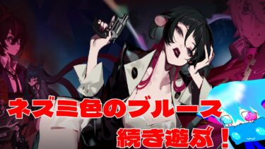 【ゼンレス実況】＃完全初見プレイ　【＃ゼンレスゾーンゼロ】＃ネズミ色のブルース【終幕！】遊んで参ります！【＃仙人妖狐ドロシー】