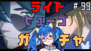 【ZZZero実況】🔴99【ゼンレスゾーンゼロ】1.7　ライトとヒューゴガチャしてみる！　^ↀᴥↀ^🐈【ZZZ】