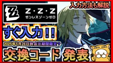 【ゼンゼロ攻略法】【ゼンレスゾーンゼロ】交換コード発表 入力方法も解説 2025年5月26日時点※期間限定？【ゼンゼロ】ギフトコード 攻略