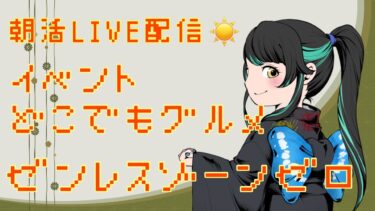 【ZZZero実況】【#ゼンレスゾーンゼロ】久しぶりの朝活！【#雑談】
