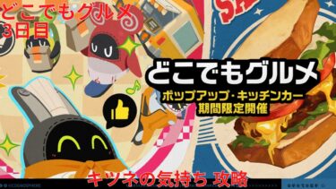 【ゼンゼロ攻略法】【ゼンレスゾーンゼロ 1.7】どこでもグルメ 3日目 キツネの気持ち 攻略【Zenless Zone Zero】