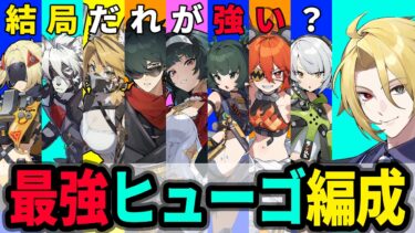 【ゼンゼロ攻略法】【ゼンゼロ】ヒューゴの最適編成は？５種+αの紹介！先行プレイで最強編成検証【しどうちゃん】【ゼンレスゾーンゼロおすすめ育成・装備・編成・攻略】