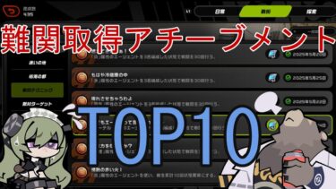 【ゼンゼロ攻略法】【ゼンゼロ】難関取得アチーブメントTOP10【解説・攻略】