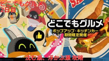 【ゼンゼロ攻略法】【ゼンレスゾーンゼロ 1.7】どこでもグルメ 2日目 沈む瀬、浮かぶ瀬 攻略【Zenless Zone Zero】