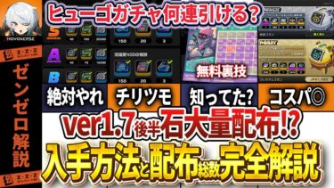 【ゼンゼロ+ガチャ】【ゼンゼロ】ヒューゴガチャ何連できる？ver1.7後半石大量配布の獲得方法と総数【ゼンレスゾーンゼロ】