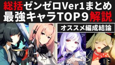 【ゼンゼロ+最強】【ゼンゼロ】総まとめ・Ver1最強キャラTOP9を解説・オススメ編成紹介【ゼンレスゾーンゼロ・攻略・考察・検証】アストラ・雅・イヴリン・ビビアン・イーシェン・フーフー