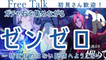 【ZZZero実況】【#昼活 #ゼンレスゾーンゼロ 】昼から始める雑談配信！！ゼンレスゾーンゼロでガチャ石を稼ぐ！【#雑談 】