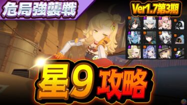 【ゼンゼロ攻略法】【星9】限定一人＋恒常二人で危局強襲戦を攻略していく Ver1.7第3期【ゼンレスゾーンゼロ】