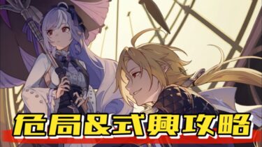 【ゼンゼロ攻略法】【ゼンレスゾーンゼロ】危局&式興攻略！起きたらこんな時間に🫠【初見・質問歓迎】