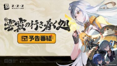 【ZZZero実況】『ゼンレスゾーンゼロ』Ver.2.0「雲霞の行き着く処」予告番組