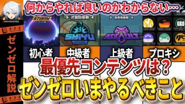 【ゼンゼロ初心者向け】【ゼンゼロ】コンテンツ多すぎ！ゼンゼロって今何をやるべきなの？【ゼンレスゾーンゼロ】