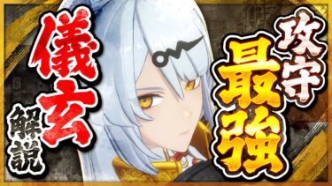 【ゼンゼロ編成】【ゼンゼロ】火力も耐久も異次元！「儀玄」の使い方と育成を解説！おすすめ音動機・ドライバ・パーティー編成【ゼンレスゾーンゼロ】
