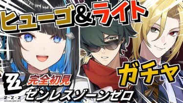 【ゼンゼロ+ガチャ】【ゼンゼロ】ヒューゴ&ライトガチャを全力で引く！！完全初見ゼンレスゾーンゼロ【群青ロマン / ゆにれいど！ / 新人Vtuber 】#zzz
