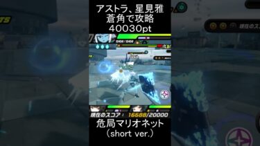 【ゼンゼロ攻略法】【#ゼンゼロ】アストラ、蒼角、星見雅で要警戒マリオネットを攻略【スコア：40030】#ゼンレスゾーンゼロ　#zenlesszonezero