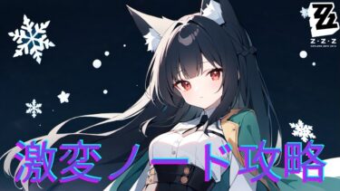 【ゼンゼロ攻略法】【ゼンゼロ】激変ノード攻略