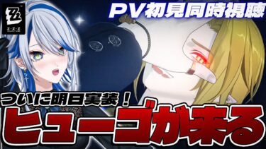 【ZZZero実況】【#ゼンゼロ 】ついに明日ヒューゴが来るぞ！PV同時視聴してディスク最終準備する【#ゼンレスゾーンゼロ /Vtuber /白亜リラ】