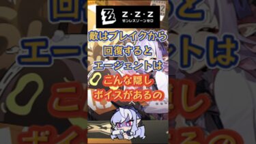 【ゼンゼロ攻略法】敵はブレイクから回復するとエージェントはこんな隠しボイスがあるの #ゼンゼロ #ゼンゼロリリース#ヒューゴ #トリガー#アストラ#ビビアン#ジェーン#エレン