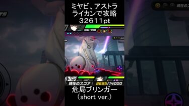 【ゼンゼロ攻略法】【#ゼンゼロ】ライカン、アストラ、星見雅でサクリファイスブリンガーを攻略【スコア：32611】#ゼンレスゾーンゼロ　#zenlesszonezero