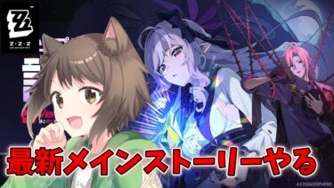 【ゼンゼロ攻略法】【ゼンレスゾーンゼロ】最新メインストーリー攻略していくよ 衛非地区楽しみ過ぎる！【完全初見】
