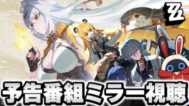 【ゼンゼロ攻略法】【ゼンゼロ】シーズン2情報見るぞ！！！Ver.2.0予告番組「雲霞の行き着く処」ミラー配信  [全S級無凸攻略]【ゼンレスゾーンゼロ】