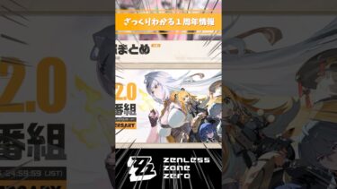 【ゼンゼロ攻略法】【ゼンゼロ】ざっくりわかる１周年情報まとめ  #ゼンレスゾーンゼロ  #公式情報 #攻略情報