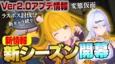 【ゼンゼロアプデ情報】【ゼンゼロ】新シーズン開幕！Ver2.0アプデ情報／儀玄／橘福福／鬼火隊長／オルペウス／アリス／ゆずは／オボルス小隊／讃頌会【ゼンレスゾーンゼロ】