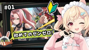 【ZZZero実況】【ゼンゼロ 】 初めてのゼンレスゾーンゼロ！完全初見！　【 #vtuber 】