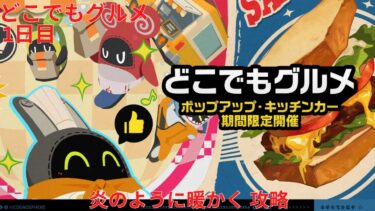 【ゼンゼロ攻略法】【ゼンレスゾーンゼロ 1.7】どこでもグルメ 1日目 炎のように暖かく 攻略【Zenless Zone Zero】