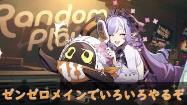 【ZZZero実況】【配信】ゼンゼロメインでいろんなゲームやるぞい　#2