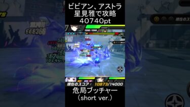 【ゼンゼロ攻略法】【#ゼンゼロ】星見雅、ビビアン、アストラで要警戒・デッドエンドブッチャーを攻略【スコア：40740】#ゼンレスゾーンゼロ　#zenlesszonezero
