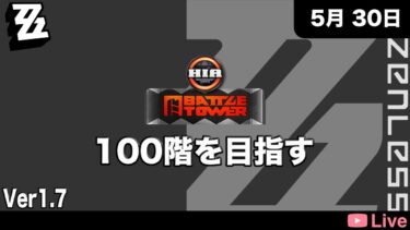 【ゼンゼロ攻略法】[ゼンレスゾーンゼロ ] HIAのタワー攻略。100階を目指す！ [2025.05.30]