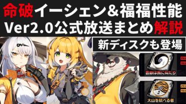【ゼンゼロ編成】【ゼンゼロ】命破イーシェン＆フーフー＆パン性能解説・公式放送Ver2.0まとめ・新ディスクについて【ゼンレスゾーンゼロ・攻略・考察・検証】復刻アストラ＆シーザー・強化エレン