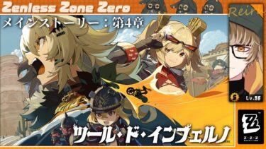 【ZZZero実況】[ゼンレスゾーンゼロ]熟成しすぎたツールドインフェルノ[個人Vtuber/聆流]