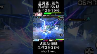【ゼンゼロ攻略法】【#ゼンゼロ】蒼角、星見雅、月城柳で式輿防衛戦後半を２分１９秒で攻略【全体３分３８秒】#ゼンレスゾーンゼロ　#zenlesszonezero