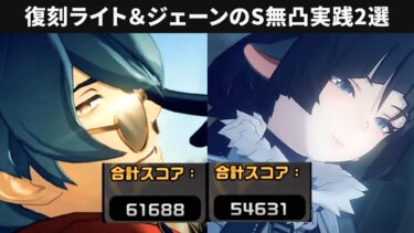 【ゼンゼロ攻略法】【ゼンゼロ】復刻ライト＆ジェーンの強い実践例2選・S無凸【ゼンレスゾーンゼロ攻略検証・解説】危局強襲戦・Deadly Assault ZZZ・白ポンペイ・ビビアン