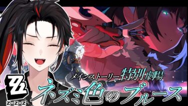 【ゼンゼロ攻略法】【#ゼンゼロ 】　ストーリー攻略！ネズミ色のブルース　＃02