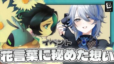 【ゼンゼロ+イベント情報】【#ゼンゼロ 】イベント「花言葉に秘めた想い」お花をプレゼントしてサビザンボンプに会いたいﾝﾅ【#ゼンレスゾーンゼロ /Vtuber /白亜リラ】