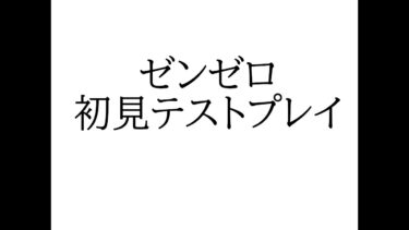 【ゼンゼロ実況】ゼンゼロ初見実況　テスト配信