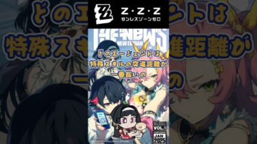【ゼンゼロ攻略法】どのエージェントは特殊スキルの突進距離が一番長いの #ゼンゼロ #ゼンゼロリリース#ヒューゴ #トリガー#アストラ#ビビアン#星見雅#ライカン#0号アンビー#エレン#トリガー