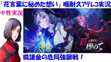 【ゼンゼロ攻略法】【ゼンゼロ】#40 危局強襲戦、微課金勢の攻略！『花言葉に想いをのせて』イベント、ヒューゴとライカンさんがまた…【中性声訛り女性実況】【ゼンレスゾーンゼロ】zzzero